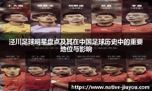 泾川足球明星盘点及其在中国足球历史中的重要地位与影响