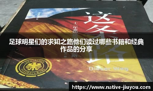 足球明星们的求知之路他们读过哪些书籍和经典作品的分享